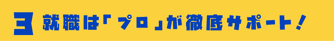 就職は「プロ」が徹底サポート!