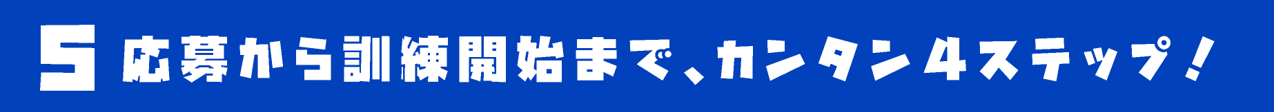 応募から訓練開始まで、カンタン4ステップ!