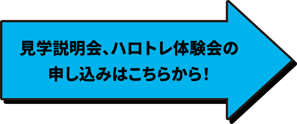 見学説明会、ハロトレ体験会の申し込みはこちらから!