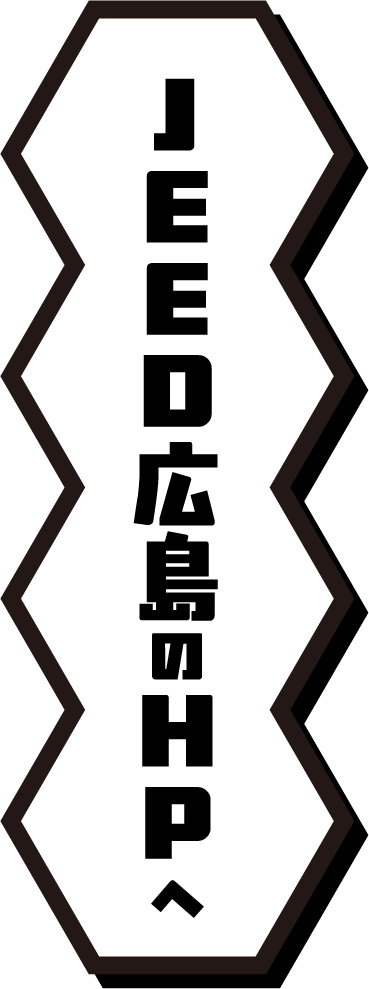JEED広島のHPへ